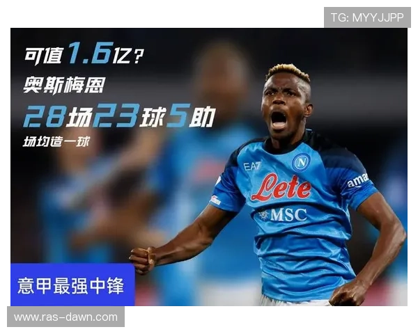 奥斯梅恩冲击型中锋的战术价值分析