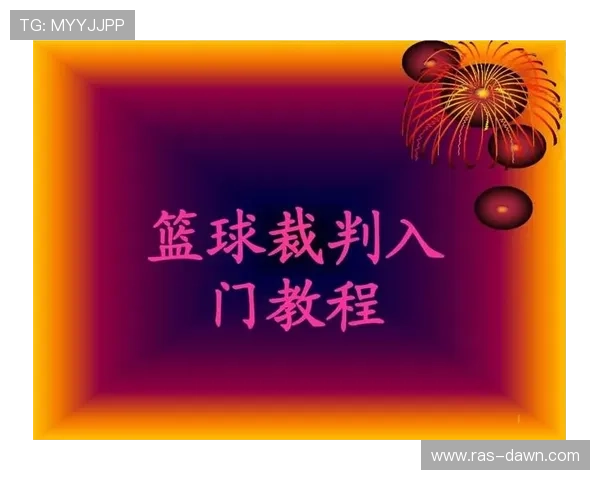详解篮球比赛中“同时出界判定”的规则与依据