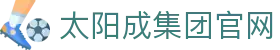 中国·太阳集团tyc9728(股份)有限公司-官方网站